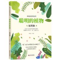 读品悟神奇的世界系列:聪明的植物(插图版)