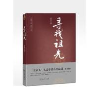 读品悟寻找祖先 “北京人”头寻找祖先 岳南 以长篇纪实文学记录下了“北京人”头盖骨化石发现、发掘、转移、失踪、寻找的