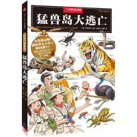 读品悟科学幻想系列:猛兽岛大逃亡!