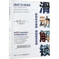 读品悟滑动解锁：解锁技术基因 揭秘数字世界 帕斯·底特律 著 了解互联网科技 促进科技应用与创新 商业逻辑互联网运作