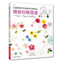 读品悟缤纷衍纸花语 节日贺卡相框花朵和各式装饰品制作教程 衍纸制作大全教程书籍 创意手工衍纸花朵衍纸的艺术衍纸入书