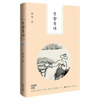 读品悟老舍自传(著名老舍研究专家、中国老舍研究会副会长徐德明老师权威选本。老树倾情绘图,水墨再现民国书生情致!)