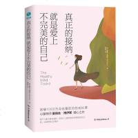 读品悟真正的接纳,就是爱上不完美的自己:点击量破千万的内在成长课!