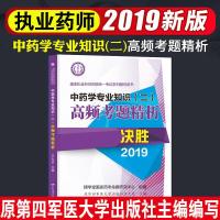 读品悟**学专业知识高频考题精析(决胜2019**执业药师资格统一考试系列辅导用书)
