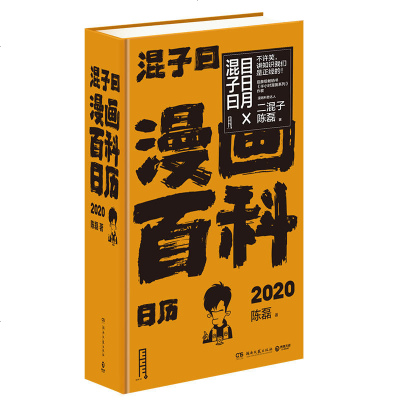 读品悟漫画百科日历2020二混子陈磊继半小时漫画后趣味漫画科普日历每天一幅轻松漫画每天一个硬核知识