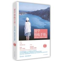 读品悟留学修炼手册：求学美国，有些雷区不用踩