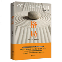 读品悟格局(新版):思维决定出路,格局决定结局