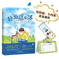 读品悟拯救温斯洛(荣获纽伯瑞、卡内基双料殿堂级童书大奖,美国著名儿童文坛巨匠莎朗·克里奇生命教育力作!媲美《天蓝色的