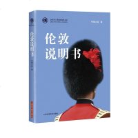 读品悟伦敦说明书(全球华人领路游世界丛书)