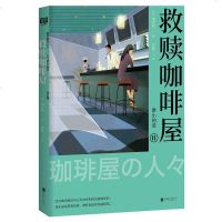 读品悟救赎咖啡屋Ⅱ：渺小的爱