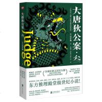 读品悟大唐狄公案·叁（东方推理殿堂级世纪小说！极真实、残酷、神秘莫测的推理盛唐。风靡全球100年的大唐神探狄仁杰，从