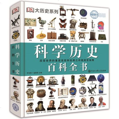 读品悟DK科学历史百科全书（一本关于科学发现和发明历史的视觉指南）