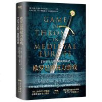 读品悟欧罗巴的权力游戏:中世纪欧洲史(冰与火之歌背后的历史,锁线精装版)