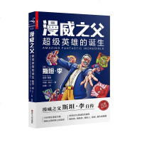 读品悟漫威之父:超级英雄的诞生