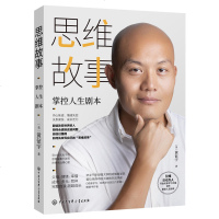 读品悟思维故事:掌控人生剧本(樊登推荐的终身学习、  书《终身学习:哈佛毕业后的六堂课》作者全新力作,十点读书