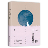读品悟今晚月色好美 秋微 著 秋微2019新书 都市爱情温暖与感伤 青春小说文学散文随笔书籍