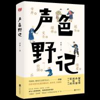 读品悟声色野记(市井、绿林、文士、乐伶、饮馔、娱乐、情爱、恩仇的八卦之书。中国文化里的硬知识、真学问与妙趣味)