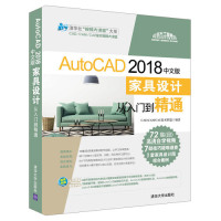 读品悟AutoCAD2018中文版家具设计从入到精通