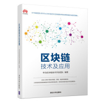 读品悟区块链技术及应用