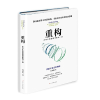 读品悟重构(所有生意都值得重做一遍)(精)