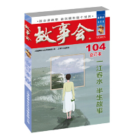 读品悟2018《故事会合订本》104期