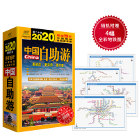 读品悟中国自助游(2020全新升级版)