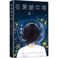 读品悟在黑暗中等 乙一 著 乙一的长篇小说代表作