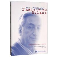 读品悟罗兰·巴特的友谊 菲利普•索莱尔斯 著 收录巴特写给索莱尔斯三十余封信件手稿 外国文学作品集