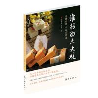 读品悟淮扬面点大观 发酵面团 米粉面团类 陈恩德 烹饪美食 生活 家常菜谱书籍