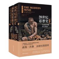 读品悟20世纪思想史 从弗洛伊德到互联网 彼得·沃森 著 思想史大家全面解读20世纪 探讨人类智力劳动领域所取得的重