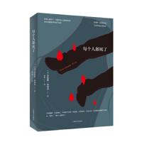 读品悟每个人都死了 劳伦斯·布洛克 著