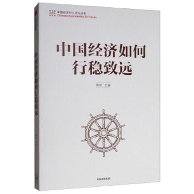 读品悟[新书预售]中国经济如何行稳致远 蔡昉 著 经济 中国发展 经济发展 中信出版社图书 正版