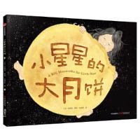 读品悟小星星的大月饼(2019年凯迪克奖作品)