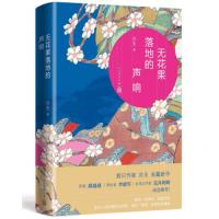 读品悟无花果落地的声响 亦夫 著 繁花一树落尽,徒留空枝 作家胡赳赳、评论家李建军、日本汉学家荒井利明 诚意推荐