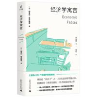 读品悟国富论:经济学寓言 [以]阿里尔·鲁宾斯坦 著 美丽心灵作者娜萨推荐 经济理论经管励志  经济学普及读物图书
