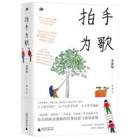 读品悟雅活书系 拍手为歌  姜淑梅 著  传奇奶奶姜淑梅的首部民谣与故事画集 鲁西南老民谣集 当代文学民间文学