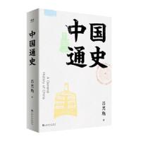 读品悟中国通史 吕思勉 著 史学泰斗吕思勉写给大家的极简中国史 快速了解中国历史的历史读本