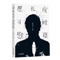 读品悟愿长夜可被慰藉