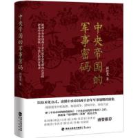 读品悟中央帝国的军事密码 郭建龙 著 历代战争中的战略问题 一本能看懂脉络的中国军事