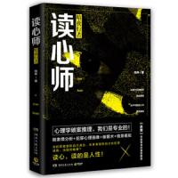 读品悟读心师:暗夜行者 向林 著  读心师系列 国内心理学破案推理原创品牌 微表情分析+犯罪心理画像+催眠术+情景模