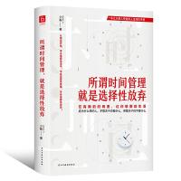 读品悟所谓时间管理,就是选择性放弃