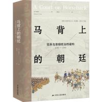 读品悟马背上的朝廷:巡幸与清朝统治的建构(1680-1785)张勉治 著