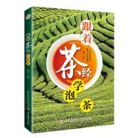 读品悟跟着茶经学泡茶书茶经茶文化陆羽泡茶鉴茶品茶戴玄简单易读