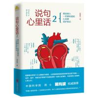 读品悟说句心里话 2 程蕾蕾 著 癌症病人一定要知道的心血管保护常识 轻松易懂心血管疾病防治知识  家庭保健养生医疗