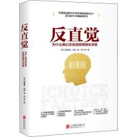 读品悟反直觉 ：为什么我们总是容易情绪化决策 苹果”和“大众”都在学习和运用的行动手册 205个鲜活案例 产品经理 