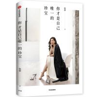 读品悟你才是自己唯一的珍宝 敬静 著 苏芒 海清 陈鲁豫 蒋方舟推荐 珠宝时尚女王作品 生活态度+思维理念 女性励志