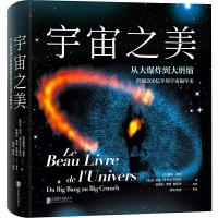 读品悟宇宙之美:从大爆炸到大坍缩.跨越200亿年的宇宙编年史 雅克·保罗,让-吕克·罗贝尔-艾斯尔著 宇宙从诞生到终