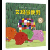 读品悟  [3-6岁]艾玛当裁判 当代寓言大师大卫麦基 著   全球30年花格子大象系列全新作品  幼儿教育