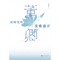 读品悟预售 预售董卿：在时光中优雅盛开 纪云裳 著 “央视一姐”的成长记录、奋斗历程、蜕变密码 董卿人生历程 理想女