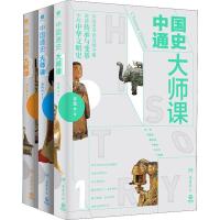 读品悟中国通史大师课(全三册)  名师写给大家的中国通史 历史史记 中华上下五千年 社科历史  书籍正版书籍 